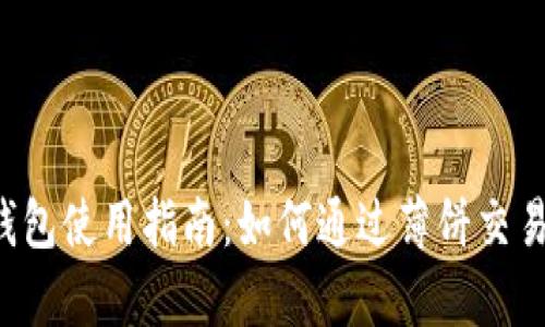  tp钱包使用指南：如何通过薄饼交易卖币