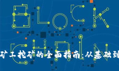 加密货币矿工挖矿的全面指南：从基础到高级技巧