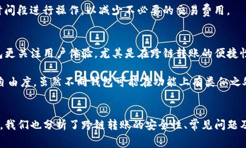 如何在TP钱包中进行USDT跨链转账：详解步骤与注意事项
TP钱包, USDT, 跨链转账, 加密货币/guanjianci

引言
随着区块链技术的不断发展和加密货币的日益普及，用户之间的资产转移变得越来越频繁。而在这其中，USDT作为一种常用的稳定币，因其与美元的稳定性备受青睐。在不同平台及链之间，进行USDT跨链转账已成为许多用户的需求。TP钱包作为一款多功能的数字货币钱包，为用户提供了便捷的USDT跨链转账功能。

TP钱包概述
TP钱包是一款基于区块链技术的数字资产管理工具，支持多种加密货币的存储、管理和交易。其操作界面友好，适合各类用户使用，尤其是对于想要跨链转账的用户，TP钱包提供了良好的跨链机制。通过TP钱包，用户能够轻松实现不同链之间的USDT转账，确保资金的安全与及时到账。

USDT跨链转账的必要性
在深入了解如何在TP钱包中进行USDT跨链转账之前，我们需要明确跨链转账的必要性。区块链网络众多，每个网络都有其独特的特点和优势。用户可能在不同的区块链上持有不同的资产，因此跨链转账能够帮助用户实现资金的灵活管理。
此外，某些交易所或平台可能只支持特定链的USDT，因此跨链转账能够提升资金的流动性，使用户能够更好地进行交易或投资。同时，随着DeFi项目的兴起，用户在不同服务之间进行多币种跳转的需求也逐渐增加。

如何在TP钱包中进行USDT跨链转账
接下来，我们将详细介绍在TP钱包中进行USDT跨链转账的具体步骤。这一过程虽然简单，但我们仍需留意一些细节，以免导致资金损失。

h41. 确认钱包版本与更新/h4
在进行跨链转账之前，首先确保你已经下载并安装了最新版本的TP钱包。旧版本可能会缺少一些新功能或者存在安全隐患。在应用商店或TP官网检查更新，确保你的钱包应用是最新的。

h42. 登录TP钱包/h4
启动TP钱包应用后，输入你的密码，进行登录。确保你的设备安全，并注意周围环境，避免密码被他人窥视。

h43. 选择USDT并准备转账/h4
登录成功后，在主界面中找到“USDT”选项，点击进入。在USDT的界面中，可以查看当前余额、交易记录以及其他相关信息。如果准备转账USDT，需要确保账户内有足够的余额。

h44. 选择转账与目标链/h4
在USDT界面中，寻找“转账”或“跨链转账”的选项，点击进入。在此页面上，可以选择转账的目标链，如Ethereum, TRON, 或其他支持的链。选择时务必确认目标链确实支持USDT转账。

h45. 填写转账信息/h4
填写转账的信息，包括目标地址和转账金额。目标地址必须是一个有效的USDT地址，确保其属于目标链。再次确认地址的准确性，因为一旦发送，将无法找回。确认无误后，点击“发送”按钮。

h46. 确认和完成转账/h4
在发送之前，TP钱包会弹出提示框，让你确认转账信息。如果一切正确，确认并输入交易密码（如果设置了）。然后，等待交易的确认。根据网络的不同，跨链转账可能需要一些时间来完成，保持耐心。

h47. 查看交易状态/h4
完成转账后，可以在TP钱包的交易记录中查看交易状态。如果交易显示已完成，那么USDT已经安全转移至目标链。如果遇到问题，用户可以通过区块链浏览器查找交易的状态。

USDT跨链转账的注意事项
虽然跨链转账在TP钱包中操作便利，但在操作过程中仍然需要注意以下几点：

h41. 检查目标地址/h4
确保你输入的目标地址属于正确的链。不少用户因输入错误地址而导致资产损失，因此务必仔细核对。

h42. 确保目标链的兼容性/h4
并非所有的链都支持USDT，用户在选择链时需确认该链能够接受USDT。否则，资金可能会被发送到一个无法取回的地址。

h43. 了解交易费用/h4
跨链转账通常会涉及一定的网络费用，了解这些费用并确保钱包内有足够余额用于支付费用，以免转账失败。

h44. 经常更新钱包版本/h4
为了确保交易的安全性，用户应定期检查TP钱包的更新，避免因未更新版本而导致的安全隐患。

常见问题及解答
h41. 跨链转账的安全性如何？/h4
跨链转账的安全性在于你所选择的钱包及链的可靠性。TP钱包在加密和安全方面有较好的口碑，使用未经过安全验证的平台或钱包可能会导致资金被骗或丢失。此外，务必保持你的设备安全以及保护好私钥，土壤中发生的安全问题大都与用户的操作失误有关。

跨链转账需要依赖于区块链技术的可信机制。在转账过程中，交易会被记录到链上，任何人都可以查看到账的状态。一般情况下，如果在正确的链上实施，跨链转账是安全的。不过，也有可能遇到网络拥堵的问题，导致转账时间延长。

h42. 跨链转账失败了怎么处理？/h4
跨链转账失败可能有多方面因素，首先需要检查输入的目标地址是否正确，确保其属于目标链；其次，检查钱包余额是否充足，包括用于支付网络手续费的余额。如果发现错误，可以返回钱包，进行相应的调整和重试。

若转账状态显示为“失败”，可以通过交易哈希值去区块链浏览器查询详细信息。有时，可能是因为网络拥堵或其他异常情况导致的，在理解问题原因后，通常只是需要再次发起转账请求即可解决。

h43. TP钱包的跨链转账费用是怎样的？/h4
TP钱包的跨链转账费用会根据不同链的网络需求和交易拥堵情况有所不同。一般来说，用户在进行跨链转账之前，可以在钱包界面上找到相关的费用提示。应根据提示合理安排转账金额，确保转账过程中不会因手续费不足导致失败。

建议用户在进行大额转账时，咨询TP钱包的官方渠道，或者查询相关文档以获得最新的费用计算方式。同时，可以选择在网络较为畅通的时间段进行操作，以减少不必要的交易费用。

h44. TP钱包与其他钱包的跨链转账有什么不同？/h4
TP钱包在跨链转账方面具有其独特的优势，比如用户友好的界面、简便的操作流程以及较为完善的用户支持体系。与其他钱包相比，TP钱包更关注用户体验，尤其是在跨链转账的便捷性上进行了。

此外，TP钱包支持多种链的USDT操作，用户可以很方便地在不同链之间进行切换，这不仅提高了转账的效率，还增加了用户对资金流动的自由度。虽然不同钱包可能在功能上有类似之处，但TP钱包在实际操作中的流畅度及可靠性使其在市场上具备一定竞争力。

结尾
综上所述，通过TP钱包进行USDT跨链转账的流程相对简单，用户只需注意目标地址和网络费用等要点，就可以安全、高效地完成转账。同时，我们也分析了跨链转账的安全性、常见问题及解决办法，希望能为大家提供有价值的参考。随着区块链技术的发展，相信未来跨链转账会变得更加便利，用户的交易体验也会日益提升。