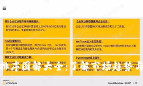 加密货币排序图解大全：了解市场趋势与投资策略