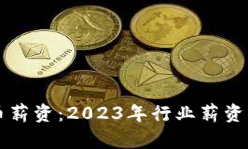 新加坡加密货币薪资：2023年行业薪资分析和未来前景