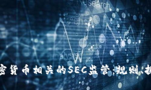 如何理解与加密货币相关的SEC监管：规则、挑战与未来趋势