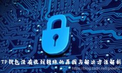 TP钱包没有收到转账的原因与解决方法解析