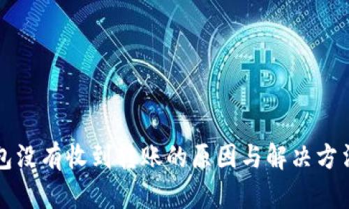 TP钱包没有收到转账的原因与解决方法解析