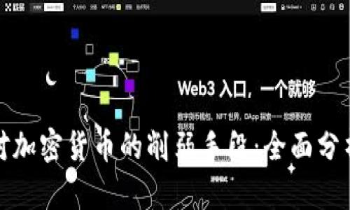 如何有效应对加密货币的削弱手段：全面分析与应对策略