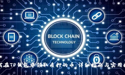 如何在TP钱包中领取质押的币：详细指南与实用技巧