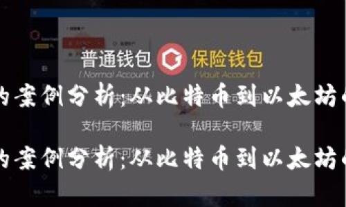加密货币的案例分析：从比特币到以太坊的全景视角

加密货币的案例分析：从比特币到以太坊的全景视角
