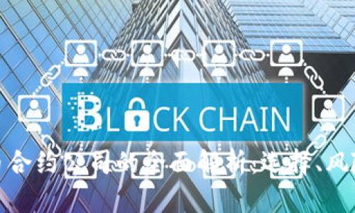 加密货币合约公司的全面解析：选择、风险与回报