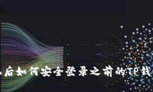 换手机后如何安全登录之前的TP钱包账号