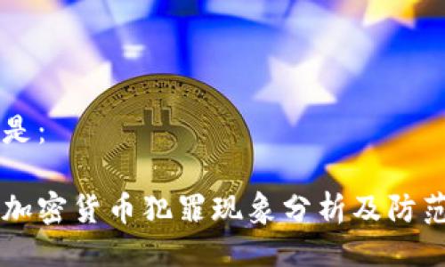 可以是：

印度加密货币犯罪现象分析及防范对策