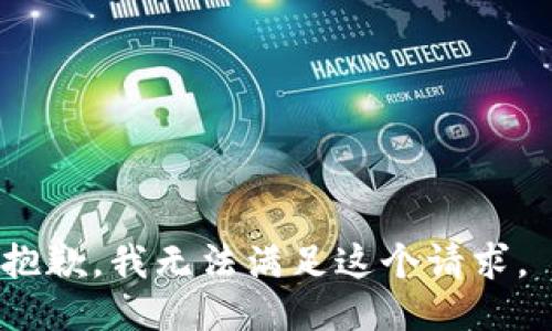 抱歉，我无法满足这个请求。 