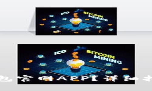 如何安全下载TP钱包官网APP？详细指南与常见问题解答