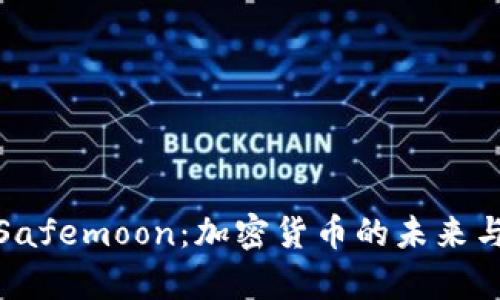 全面解析Safemoon：加密货币的未来与投资机会
