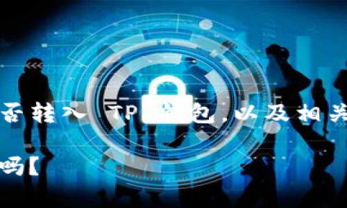 这篇文章将详细讨论 XRP 币能否转入 TP 钱包，以及相关的安全性、操作流程和常见问题。

揭秘：XRP 币可以转入 TP 钱包吗？