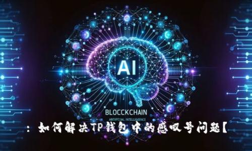 : 如何解决TP钱包中的感叹号问题？