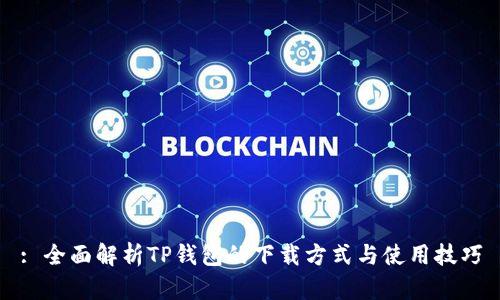 : 全面解析TP钱包的下载方式与使用技巧