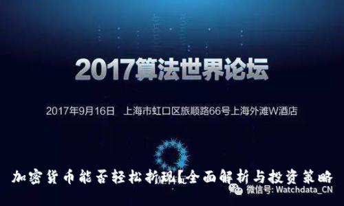 加密货币能否轻松折现？全面解析与投资策略