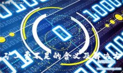 TP钱包矿工费不足的含义及解决方法详解