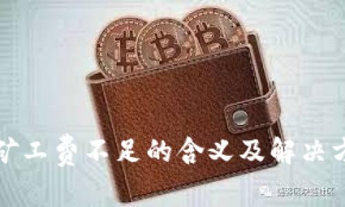 TP钱包矿工费不足的含义及解决方法详解