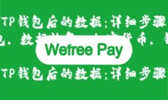 如何找回卸载TP钱包后的数据：详细步骤与解决方