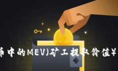 深入理解加密货币中的MEV（矿工提取价值）：机