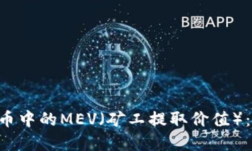 深入理解加密货币中的MEV（矿工提取价值）：机制、影响与未来