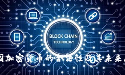 法国加密货币的合法性及其未来展望