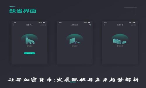 硅谷加密货币：发展现状与未来趋势解析