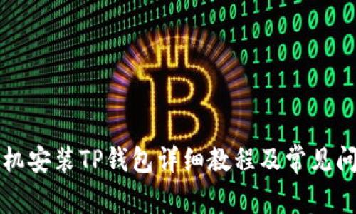苹果手机安装TP钱包详细教程及常见问题解答