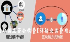 TP钱包交易取消是否会收费？详解交易费用和操作
