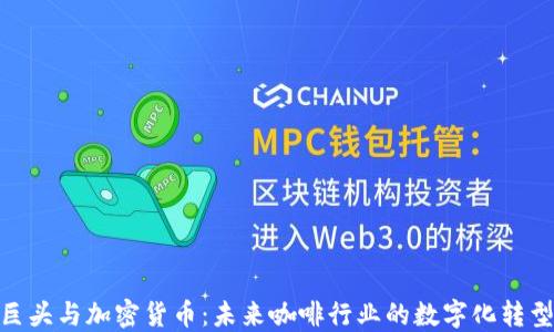 
咖啡巨头与加密货币：未来咖啡行业的数字化转型之路