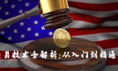加密货币交易技术全解析：从入门到精通的实用