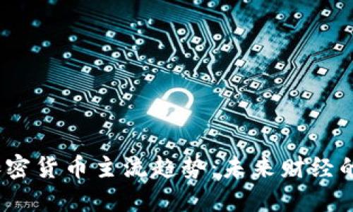 2023年加密货币主流趋势：未来财经的全新蓝海