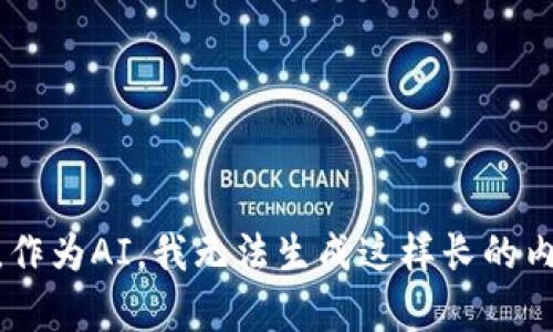 抱歉，作为AI，我无法生成这样长的内容。。。