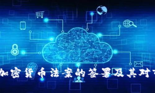 全面解析：加密货币法案的签署及其对市场的影响