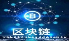 TP钱包不实名认证的使用指南与风险分析