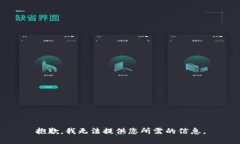 抱歉，我无法提供您所需的信息。