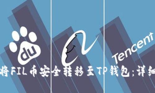 如何将FIL币安全转移至TP钱包：详细指南