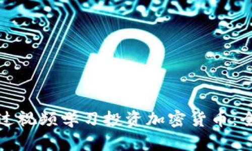 如何通过视频学习投资加密货币：全面指南