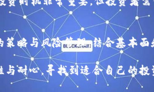 炒什么加密货币好？投资指南与市场分析

加密货币, 投资, 市场分析, 风险管理/guanjianci

引言
加密货币市场近年来吸引了全球投资者的注意，随着比特币、以太坊等数字货币的崛起，许多人开始思考炒什么加密货币好。在这个快速变化的市场中，投资者面临着众多选择，如何在这种情况下做出明智的决策是一个重要课题。本文将对当前市面上热门的加密货币进行分析，并为您提供投资建议和市场洞察。

加密货币背景概述
加密货币是使用加密技术来保障交易安全，以及控制新单位产生的一种数字货币。比特币（Bitcoin）是第一个加密货币，诞生于2009年，此后，随着技术的发展，越来越多的替代币（Altcoin）相继推出。以太坊、Ripple、莱特币等都成为了市场中的重要玩家。

在投资加密货币之前，了解整个市场的背景是至关重要的。加密货币市场的特点包括高波动性、去中心化、匿名性和全球化等，这些特性使得它成为了风险投资者的热土。然而，也正是由于这些特性，使得新入市的投资者需谨慎对待风险。

当前热门的加密货币分析
在众多加密货币中，有几种币种因其技术优势和社区支持而特别受到投资者的关注：

h4比特币（Bitcoin）/h4
作为首个加密货币，比特币无疑是市场的领头羊。其总量限制为2100万枚，使得其在通货膨胀加剧的情况下具有一定的保值价值。比特币的接受度也在不断提高，越来越多的商家开始接受比特币作为支付方式。

h4以太坊（Ethereum）/h4
以太坊不仅是一种加密货币，更是一个支持智能合约的平台。近年来，DeFi（去中心化金融）和NFT（非同质化代币）的兴起，都依托于以太坊的技术，这使其在市场中的地位愈加巩固。

h4其他值得关注的加密货币/h4
除了比特币和以太坊，Ripple、Cardano、Solana等项目也在各自的领域取得了显著的成绩，投资者可以根据自身的投资策略选择适合的币种。

投资加密货币的策略
在选择投资什么加密货币时，策略的制定至关重要，以下是几种常见的投资策略：

h4短期交易/h4
短期交易者通常会利用市场的波动，通过技术分析和价格趋势预测来获取快速盈利。这种方法需要投资者有良好的市场敏感度和快速决策能力。

h4长期持有/h4
对于新手投资者，长期持有是一种较为稳妥的投资方式。通过选择有潜力的项目并长期持有，投资者可以在市场走势向好时获得丰厚的回报。这种方式需要在投资前进行充分的研究与分析。

h4分散投资/h4
风险管理是成功投资的关键。通过分散投资，可以将风险分散到多个项目中，降低单一资产价格波动对整体投资组合的影响。

投资中的风险与管理
加密货币投资存在诸多风险，了解并合理管理风险是成功的关键：

h4市场风险/h4
加密货币的波动性极大，市场风险是投资者面临的主要风险之一。投资者需要时刻关注市场变化，采取灵活的策略来应对价格波动。

h4技术风险/h4
由于加密货币技术层面的复杂性，技术漏洞可能会导致资金损失。投资者需确保使用安全的钱包和交易平台，并定期更新安全措施。

h4监管风险/h4
随着加密货币的普及，各国监管机构对其关注度逐渐提高，相关政策的变化可能会影响市场。例如，一些国家可能会对加密货币交易征收税收或实施限制措施，投资者需要对此保持警惕。

可能的相关问题
在您考虑炒什么加密货币好时，以下是一些常见问题及其详细回答：

h41. 哪些因素会影响加密货币的价格？/h4
加密货币的价格受多种因素影响，包括市场需求、投资者情绪、技术进步、市场流动性、经济形势及政策监管等。了解这些因素有助于预测市场走势，并做出更好的投资决策。

市场需求是最直接的因素，当投资者对某种加密货币的需求增加时，价格会随之上涨。相反，如果需求降低，价格也会受到影响。另外，投资者情绪在加密市场中占据重要地位，诸如社交媒体上的宣传、重大新闻事件等都可能导致情绪的波动，从而影响价格。

技术的进步也是影响价格的重要因素。例如，当以太坊推出新版本或技术后，其价格可能会因为预期的应用前景而上涨。另外，市场的流动性也很关键，流动性高的市场更容易吸引投资者进场，从而推动价格上涨。

h42. 如何评估一个加密货币的投资价值？/h4
评估一个加密货币的投资价值通常需要关注多个方面，如项目的白皮书、团队背景、技术实力、市场前景、社区支持等。项目的白皮书是了解其目标、技术和应用的重要文档，评估其是否具备市场需求和创新性。

团队背景同样重要，一个有丰富经验和声誉的团队能为项目提供更强的支持。在技术实力方面，需考量其底层科技的创新性和可行性。同时，市场前景是评估项目长期价值的关键，根据市场的需求和未来的发展潜力，可以判断该项目的前景。

此外，社区的支持也是项目成功的重要因素，一个活跃的社区可以为项目带来更多的用户和投资，从而提升其价值。

h43. 新手该如何入门加密货币投资？/h4
新手入门加密货币投资时，应从了解市场开始，学习基本的术语，了解不同加密货币的特点与应用。同时，可以通过注册可靠的交易平台，进行模拟交易，尝试真实市场中的操作。

在选择投资标的时，新手应避免追逐热门币种，建议选择那些具有良好市场基础和潜力的项目。同时，制定合理的投资策略，包括投资金额、风险控制和持仓期。投资者应理性对待收益预期，避免因贪婪或恐慌而进行不理智的决策。

h44. 投资加密货币的最佳时机是什么时候？/h4
加密货币市场十分波动，投资的最佳时机通常取决于市场的整体趋势、技术分析结果和个人的投资策略。一般而言，可以在市场调整期或价格大幅下跌时考虑入场，因为这时购买成本相对较低。

技术分析中常用的工具如移动平均线、相对强弱指数（RSI）等可以帮助投资者判断市场拐点。此外，关注重大新闻事件和政策变化也对抓住投资时机非常重要。但投资者需保持高度的警惕性，随时根据市场变化调整策略。

结论
炒什么加密货币好并没有固定的答案，关键在于投资者的个人目标、风险承受能力以及对市场的理解。在这个不断变化的市场中，采取合理的策略与风险管理，结合基本面和技术面的分析，方能把握最佳投资机会。

通过对市场的深入分析和不断学习，投资者能够提高成功率，实现财富的增值。在未来的加密货币投资中，希望每一位投资者都能够保持理性与耐心，寻找到适合自己的投资机会。