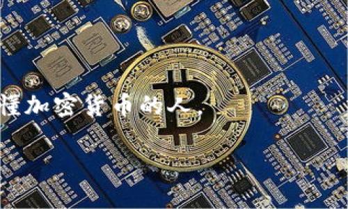 biao ti/biao ti加密货币不需投资赚钱：揭秘零风险获利之道/biao ti

加密货币, 赚钱, 投资方式, 零风险/guanjianci

随着加密货币市场的蓬勃发展，越来越多的人意识到它所带来的财富机遇。然而，投资加密货币并不一定是获取盈利的唯一途径。实际上，还有其他一些方法可以让你在不需要资金投入的情况下赚取加密货币。本文将深入探讨这些无须直接投资的赚钱方式，同时提供一些行业内的实用建议和技巧，帮助你在不承担风险的前提下获取收益。

一、了解加密货币的背景与基本概念
在讨论加密货币之前，首先需要了解什么是加密货币。加密货币是利用密码学技术进行安全保障和交易验证的一种数字资产。它的去中心化特性使得交易无需通过银行等中介，从而降低了交易成本并提高了交易效率。目前，比特币、以太坊等主要加密货币都受到了广泛的关注。

与传统的金融工具不同，加密货币的价格波动性极高，投资人常常需要承担较大的风险。大量的新手由于缺乏知识和经验，在投资中遭受损失。因此，寻找一种零风险的方式来参与到加密货币领域中是许多人的理想选择。

二、无投资赚取加密货币的方法

1. **挖矿**：虽然挖矿通常被视为一种需要投资的方式，但实际上存在一些无需前期资本的挖矿方式。例如，一些云挖矿平台允许用户通过租赁计算能力来获得加密货币。在这种模式中，用户只需提供一些计算能力即可。虽然这通常不是最快的方式，但从长远来看，可以获得一部分收益。

2. **接收报酬**：如果你拥有一个实体店或在线业务，可以考虑接受加密货币作为付款方式。通过这种方式，你不仅能够增加顾客的选择，还可以在不需要投资的情况下直接获得加密货币。同时，随着加密货币被越来越多的人接受，其潜在的价值也会随之上升。

3. **参与空投**：许多加密货币项目会在初始阶段进行“空投”活动，即向持有特定条件的用户免费发放新币或代币。观察这些空投项目，通常可以通过社交媒体、论坛等渠道获取相关信息，这是一种完全不需要资金投入的获取加密货币的方式。

4. **做推广**：许多加密货币项目会利用推荐奖励的机制进行市场推广。在这样的模式下，用户通过分享特定的链接或码可以获得一定量的代币作为奖金。这是一种相对简单而有效的方法，通过社交网络的力量，推广越多，获得的代币也就越多。

三、常见的加密货币零投资赚钱平台

市场上有许多平台，允许用户通过无投资的方式来赚取加密货币。下面列出了一些较为知名的平台：

1. **Coinbase Earn**：这个平台允许用户通过观看教育视频并完成测试来赚取各种加密货币。虽然每个用户所能获得的额度不算丰厚，但这是一个完全免费的学习和获利的机会.

2. **Binance Earn**：提供了多种无风险的存币赚取功能，例如通过存款、流动性提供等方式获得利息，而无需投入额外的资金。用户可以根据自己的需求选择合适的方式。

3. **Crypto.com**：除了交易功能，该平台也提供利息收入功能。用户通过将自己的加密货币存放在平台上，可以获得相应的奖励，无需任何投资资金。

四、建立被动收入的加密货币策略

在了解了多种赚钱方式后，关键在于如何将这些策略有效结合，形成一套完整的被动收入体系。以下是几个策略：

1. **Diversify your earnings**：将自己获取加密货币的方式多样化，例如通过参与空投、挖矿和接受加密货币支付，从多个渠道来获得收益。当然，也可以选择定期评估不同方法的收益，并做出相应的调整。

2. **参与社区活动**：加入加密货币相关的社区（如Telegram、Discord等），通过参与讨论和分享来获取额外的奖励或信息。这些社区往往是获取空投信息和新项目的重要渠道。

3. **自动化交易**：利用算法交易和机器学习技术，借助软件来帮助你获取最佳的投资时机和买卖信号，从而最大化收益，减少人工干预带来的错误。

五、可能存在的风险与应对策略

尽管上述提到的方法无需直接投资，但依然会存在一些潜在的风险。例如，某些挖矿或空投项目可能会是骗局，需要用户在参与前谨慎调查并了解项目的背景。此外，加密货币市场波动较大，价格可能在短时间内出现大幅下跌，虽然没有财务损失，但会影响个人的预期收益。

因此，建议用户在参与前，充分了解项目的可行性，阅读相关的白皮书，了解其开发团队的背景，并关注社区的反馈。这些都是判断项目可靠性的重要指标。

六、总结与展望

综上所述，加密货币并不是只有通过投资才能赚钱的单一方式。通过挖矿、接收加密货币、参与空投和做推广等多种方式，普通用户同样可以实现收益，而不需要承担投资风险。在进入加密货币市场之时，创建一个完善的被动收入策略，制定合理的收益预期，将帮助你更好地参与这个充满机会的时代。


相关问题一：如何选择适合自己的加密货币赚钱方式？
在加密货币领域，选择合适的赚钱方式至关重要。不同的方式适合不同类型的用户，以下几点可以帮助你做出明智的选择：

1. **风险承受能力**：首先，你需要评估自己的风险承受能力。如果你对风险的容忍度较低，那么选择那些收益稳定、风险较小的方法（如接受加密货币支付或通过钱包存款获得利息）是比较理智的选择。

2. **时间投入**：不同的赚钱方式对于时间的要求是不同的。例如，做推广或参与社区活动可能需要较高的时间投入，而通过放贷或存币赚取利息则相对轻松。你可以根据自己的时间安排来选择合适的方式。

3. **学习能力**：加密货币市场变化迅速，如果你愿意不断学习新知识并跟进市场动态，那么挖矿、交易等方式可能会给你带来更高的收益。但如果你更倾向于稳健投资，接受支付和参与空投会更适合你。

4. **参与社区**：参与相关社区能获取信息和支持，也是选择的关键因素。如果你在某个特定的项目或货币上有很多的共同点，积极参与那轮社区活动会大大增加你了解该项目的机会，从而感染这个社区用户的热情，获得一些项目的代币或者参与空投的机会。

相关问题二：加密货币挖矿的风险与回报分析
加密货币挖矿是一种获取加密货币的有效方式，但其背后仍然存在一定风险。研究挖矿的风险与回报，将帮助用户做出更加明智的决策。

1. **前期设备投资**：虽然某些平台提供云挖矿，不需要用户自己配置设备，但如果选择自行挖矿，需要的设备投资是相对巨额的，且设备的持续维护也会占用人力物力。此外，挖矿设备的电费支出也是用户需要考虑的重要因素。

2. **市场波动**：加密货币价格的波动直接影响挖矿的收益。当市场价格上涨时，挖矿的回报将非常可观，但当价格下跌时，可能会导致收益严重缩水，因此也会增加不确定性。

3. **竞争压力**：随着越来越多人加入挖矿的行列，竞争会越来越激烈，找到持续优质收益的通道也变得愈加困难。挖矿难度和奖励机制的变化也会影响整体收益。

4. **长期收益模型**：在设定市场价格在未来一段时间内能够持久上升的前提下，才会吸引挖矿者长期参与。经济学原理能够很好地解释此种动态，持续观察市场与回报才能获得最佳策略。

相关问题三：参与加密货币空投的注意事项
空投是一个无资金投入的获取方式，但并不是所有空投都是安全可信的。以下是在参与空投时应谨慎考量的方面：

1. **研究项目的背景**：在参与空投之前，用户应仔细研究项目及其团队，了解项目的业务模式以及他们的开发经验。值得信赖的项目经常会有详尽的信息披露，同时有良好的社区反馈。

2. **避免泄露私人信息**：参与某些空投时，切忌向不可信的项目暴露你的私人信息，如私钥、钱包密码。切记：真实的空投项目不会要求你提供私人信息。

3. **活跃的社区与支持**：良好的空投项目通常会有一个活跃的社群与开发团队支持，用户能在群组内询问相关问题。而缺乏反馈和支持的项目，要格外小心，风险相对较高。

4. **参与的数量与规划**：虽然空投看似风险小，但投入过多，时间管理也会被影响。好好规划将精力集中在少数几个有潜力的项目上会更有成效。

相关问题四：如何管理个人加密货币资产实现收益最大化？
投资加密货币不仅是选择合适的资产，还需要对这部分资产进行有效管理。以下是几个管理技巧：

1. **分散投资**：避免将所有资金投向一种加密货币，应当合理分散到多个项目，以降低风险。多样化可帮助你在某个种类的加密货币不景气时，保证其他资产仍在增长。

2. **定期审查和调整**：市场情况瞬息万变，持续观察市场变化，根据走势和报告调整自己现有的资产组合，保持灵活适应才能达到收益最大化。

3. **设定合理目标**：为自己制定清晰的目标，并结合风险承受能力进行评估。在目标达成后，要及时作出决策，是抛售、再投资还是继续持有。

4. **教育与学习**：最后，持续学习和了解市场，将帮助你不断你的策略，保持对市场的敏锐感知。多利用一些学习平台、社群，参与培训活动，让自己成为更懂加密货币的人。

以上就是关于加密货币不需投资赚钱的详细探讨和思考。通过合理的方法与策略，你同样能够在加密货币领域实现收益与成长。