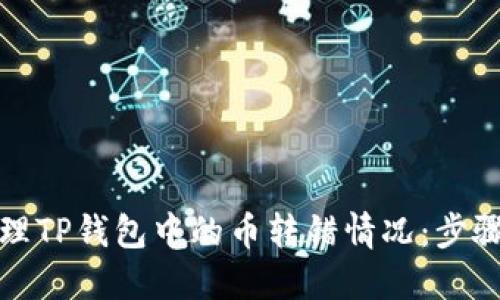 如何处理TP钱包中的币转错情况：步骤与建议