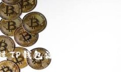 : 如何通过TP钱包添加流动性获取稳定收益