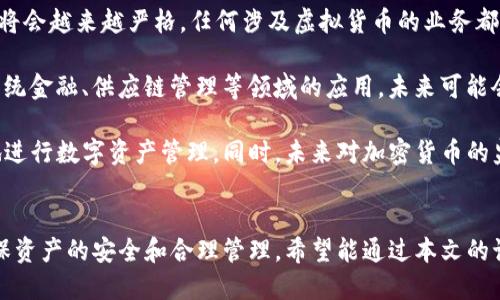   TP钱包对中国用户的终止使用影响与应对策略 / 
 guanjianci TP钱包, 中国用户, 数字资产, 加密货币 /guanjianci 

引言
随着区块链技术的不断发展，越来越多的数字钱包应运而生，TP钱包便是其中颇具代表性的一款。然而，近期TP钱包宣布对中国用户终止服务，这一决定引发了诸多用户的关注和讨论。本文将从多个角度分析TP钱包对中国用户的终止使用所带来的影响，用户可以采取何种应对策略，以及在加密资产管理中需要注意的事项。

一、TP钱包是什么？
TP钱包是一款支持多种数字资产存储和管理的移动应用，用户可以通过它进行加密货币的存取、转账和交易。作为一款多链钱包，TP钱包支持以太坊、比特币、波场等多个区块链网络，同时还提供了去中心化交易所（DEX）的功能。TP钱包因其简单易用的界面以及丰富的功能受到了全球范围内用户的青睐。

二、TP钱包终止中国用户服务的原因
TP钱包对中国用户的终止服务主要与中国政府对加密货币的监管政策息息相关。近年来，中国政府不断加强对虚拟货币交易的监管，先后发布了多个禁令与政策，导致许多国内的加密货币交易所和钱包被迫关闭或转型。这使得TP钱包作为一款国际化的数字钱包，不得不做出相应的调整，以符合合规要求。

此外，国际市场环境的变化也使得加密货币产品在不同地区面临不同的法律风险和监管压力，特别是在中国这样一个对加密货币监管相对严格的市场，产品的合规性问题成为了决定其能否继续运营的重要因素。

三、对中国用户的影响
TP钱包停止对中国用户的服务，无疑对一部分用户造成了不便。首先，用户将无法再通过TP钱包进行数字资产的管理和交易，这可能导致他们的投资行为受到限制。其次，对于依赖TP钱包进行转账和支付的用户来说，失去这样一个便利的工具会给他们的日常生活带来影响。

此外，部分用户可能会遭遇资产安全性问题。虽然TP钱包告知用户要及时将资产提取至其他钱包，但并非所有用户都能及时了解到这一信息，这可能导致部分用户无法在规定时间内划转他们的资产，进而面临资产损失的风险。

四、用户的应对策略
面对TP钱包对中国用户的终止服务，用户可以采取以下几种应对策略：

ol
    listrong尽快提取资产：/strong用户应第一时间将TP钱包中的数字资产提取到其他合规的钱包或交易所，避免因政策进一步收紧造成资产无法取出的风险。/li
    listrong选择合规的钱包：/strong用户可以选择其他在中国运营并符合当地监管政策的钱包服务，确保自己的资产能在安全的环境中存储和管理。/li
    listrong关注市场动态：/strong在数字货币市场波动较大的背景下，用户需随时关注与加密货币相关的监管政策变更，以及时做出相应的调整。/li
    listrong学习知识：/strong加深对区块链和加密货币的了解，尤其是了解各种钱包的功能与安全性，并根据自己的需求选择合适的产品。/li
/ol

五、相关问题分析

h41. TP钱包的终止服务具体影响了哪些功能？/h4
TP钱包对中国用户的终止服务影响主要体现在以下几方面：

首先，用户将无法再使用TP钱包进行日常的数字资产存取和转账功能，无法进行钱包余额的查询及转账操作。这种限制将直接影响到用户日常的交易行为，特别是那些习惯于使用TP钱包的小额支付的用户，将不得不寻找其他支付方式。

其次，用户无法使用TP钱包的去中心化交易所（DEX）功能，无法在平台内进行代币的交易和兑换。而对某些用户来说，能够在去中心化交易所直接进行资产交易是其使用TP钱包的重要原因之一，因此这一影响在一定程度上会导致用户流失。

此外，TP钱包的终止服务还可能影响到与其他生态系统的联动，很多用户可能依赖TP钱包来参与DeFi项目、质押或流动性挖掘等服务，失去这样的入口后，用户需要重新找到其他可依托的资产管理和交易工具。

h42. 用户如何保护自己的数字资产安全？/h4
在TP钱包终止对中国用户的服务之后，保障数字资产安全至关重要，用户可以采取以下几种措施：

首先，用户应确保资产转移到一个安全、合规且信任度高的钱包。这些钱包应具备较强的安全性功能，例如多重签名、冷存储等，以保证资产的安全性。同时，确保备份好助记词和私钥，避免因设备丢失或损坏而导致资产无法找回。

其次，用户在访问钱包相关应用时，应注意网络环境的安全，避免在公共Wi-Fi环境下进行重要交易或操作，以防止黑客攻击和网络钓鱼。

另外，用户可以定期更新钱包软件，确保使用的是最新版本，以享受最新的安全补丁和功能，同时关注官方渠道的信息，及时掌握关于钱包的安全更新或风险提示。

最后，多利用社群资源，例如加入相关的论坛和讨论群，与其他用户分享经验和注意事项，共同提高对数字资产安全的认知。

h43. 在数字资产管理中，如何选择合适的钱包？/h4
在选择数字资产钱包时，用户应该考虑以下几方面的因素：

首先，选择钱包时要关注其安全性和合规性，钱包需提供多种安全防护措施，如双重身份验证、冷钱包储存等。合规性也非常重要，用户应选择那些遵守当地法规的钱包，可以减少监管风险。

其次，钱包的支持资产种类与使用体验也是用户需要考虑的关键因素。用户需要选择能支持他们持有的数字资产的钱包，此外，钱包的操作界面是否友好、功能是否丰富，也会直接影响到用户的使用体验。

另外，钱包的历史口碑及用户评价同样是重要的参考依据。可以通过查阅网络上关于该钱包的评价与反馈，了解其他用户的使用体验及问题，从而做出更为明智的选择。

最后，关注钱包的开发团队及社区活跃度也是评估其可靠性的好方式，活跃的社区能够提供及时的支持与信息，有助于用户在使用中遇到问题时得到及时解决。

h44. 中国的加密货币监管未来会如何发展？/h4
中国的加密货币监管未来的发展走势备受关注。近年来，中国政府对加密货币交易的监管政策逐步收紧，出现了多轮打压。这使得市场对未来的政策走向充满了不确定性。

首先，可以预见的是，中国政府会继续加强对加密货币的监管，尤其是在防范金融风险和保护投资者权益方面。此外，监管政策的制订与落实将会越来越严格，任何涉及虚拟货币的业务都将面临合规性审查，大量未审核或未持牌的交易和服务会受到限制。

然而，另一方面也不能忽视国家对于区块链技术的支持与推动。政府已经认识到区块链技术对于提升金融效率的潜力，并且积极探索其在传统金融、供应链管理等领域的应用。未来可能会出台一些与区块链相关的创新性政策，鼓励技术研发与应用，这意味着在合规的框架下，区块链和加密货币的合法应用依然有其生存空间。

综上所述，虽然TP钱包停止对中国用户的服务带来了诸多不便，但通过合理的应对策略与对市场动态的持续关注，用户依然可以较为安全地进行数字资产管理。同时，未来对加密货币的监管政策仍需从多个方面解读，使用户能够在合规的环境中参与到数字资产的投资与交易中去。

结语
TP钱包对中国用户的终止服务不仅是监管政策的直接反映，也是整个行业内生态变化的缩影。用户在面临困境时，必需调整应对策略，以确保资产的安全和合理管理。希望能通过本文的讨论，帮助用户更好地理解现状，并在复杂的市场环境中找到适合自己的解决方案。