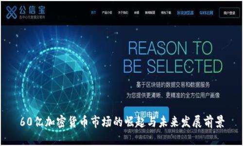 60亿加密货币市场的崛起与未来发展前景