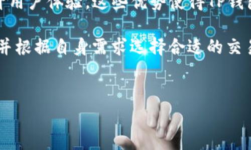 TP钱包资产是美元还是人民币？解析加密数字资产的现实与未来

在数字货币的世界里，TP钱包作为一种新兴的数字资产存储与管理工具，备受关注。然而，对于许多用户来说，如何判断TP钱包中的资产是以美元、人民币还是其他货币计价，是一个重要且常见的问题。这个问题的答案不仅关乎个人资产的管理，还涉及到数字货币的全球化发展，法律合规性，以及未来投资策略的制订。

首先，我们需要了解TP钱包的基本概念。TP钱包是一个去中心化的数字钱包，支持多种加密货币的存储和交易。与传统的银行账户不同，TP钱包用户完全控制自己的私钥，从而掌控他们的资产。因此，TP钱包里的资产实际上是以加密货币的形式存在，比如比特币（BTC）、以太坊（ETH）或其他各种代币，而并不是以传统的法定货币如美元或人民币直接计价。

然而，TP钱包用户可以将这些加密货币转换为法定货币。在这个过程中，用户会关注到资产的总价值，不同的加密货币在市场上的价格波动很大，用户需要定期查看其在美元、人民币等法定货币下的汇率。同时，TP钱包提供了实时价格查询功能，使得用户能够方便地了解各类资产的当前市场价值。

在国际市场上，加密货币主要以美元计价。许多主流的交易所和加密市场数据平台，如CoinMarketCap和CoinGecko，都是以美元作为主要货币单位来展现数据的。因此，尽管TP钱包支持充许多法定货币的充值和提现，用户在进行交易或评估资产时，通常是以美元为主要参考。

TP钱包资产的货币转化及其影响
TP钱包支持的多种加密资产给用户提供了灵活性，但同时也带来了风险。加密货币的价格波动性极大，若用户没有及时进行资产转化，可能会面临损失。因此，定期将加密货币资产以美元或者人民币为基准进行评估，是保障资产安全的有效方式。而了解TP钱包内资产的本质，能帮助用户做出更明智的投资决策。

使用TP钱包的注意事项
在使用TP钱包进行数字资产管理时，用户需要注意以下几点：
1. **安全性**：TP钱包是去中心化钱包，务必妥善保管私钥，防止黑客攻击和资产丢失。 
2. **法规合规**：了解所在国家/地区对加密货币的法律法规，以免违反相关政策。 
3. **资产配置**：根据自身风险承受能力进行合理的资产配置，确保投资安全。

常见相关问题解析

问题一：TP钱包可以存储哪些类型的资产？
TP钱包支持多种类型的加密资产，包括主流的比特币（BTC）、以太坊（ETH）、稳定币（如USDT、USDC），以及其他多种 ERC-20 或 BEP-20 代币。用户可根据需求灵活选择适合自己的资产进行存储与管理。

问题二：如何将TP钱包中的加密资产转换为法定货币？
用户可以通过交易所平台，将TP钱包中的数字资产发送到支持法定货币交易的交易所，在交易所进行兑换，选择法定货币（如美元、人民币等）提现即可。在此过程中，要注意交易所的交易费用和提现费用。

问题三：TP钱包的安全性如何保证？
TP钱包作为去中心化的数字钱包，用户需自行管理私钥以及助记词。确保将这些信息保存在安全的地方，不与他人分享。此外，定期更新钱包软件，使用强密码和双重认证等安全措施，也可以提高TP钱包的安全性。

问题四：为什么选择TP钱包而不是其它类型的钱包？
TP钱包之所以受到用户青睐，主要因为其用户友好的界面、支持多种币种、去中心化的特性以及强大的安全性。同时，TP钱包也不断更新迭代以适应市场变化，提升用户体验。这些优势使得TP钱包成为数字资产管理的理想选择。

总之，TP钱包的资产是以加密货币的形式存在，其价值可以转化为全球通用的法定货币，如美元、人民币等。用户在进行数字资产管理时，要对市场动态保持敏感，并根据自身需求选择合适的交易策略和管理方式。

TP钱包, 数字资产, 加密货币, 法定货币/guanjianci
TP钱包资产是美元还是人民币？解析加密数字资产的现实与未来