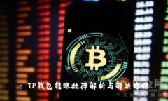 : TP钱包转账故障解析与解决方法