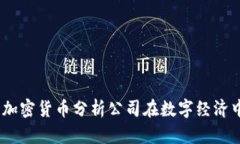 深入解析：加密货币分析公司在数字经济中的重