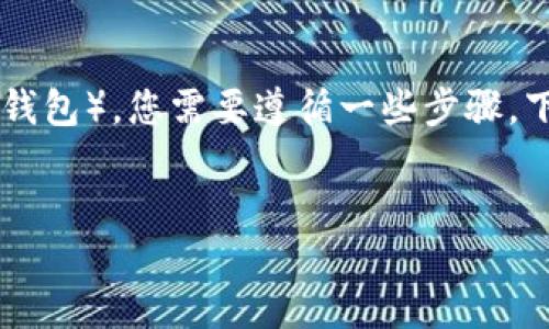 为了将TP钱包中的USDT转到IMTO（一个去中心化交易平台或钱包），您需要遵循一些步骤。下面我将为您详细介绍这个过程，并回答一些可能相关的问题。

  
如何将TP钱包中的USDT转移到IMTO