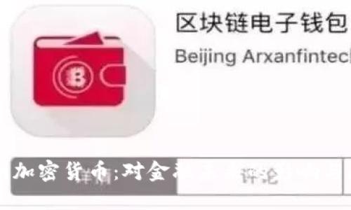 发明加密货币：对金融未来的影响与展望